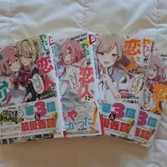 わたしが恋人になれるわけないじゃん、ムリムリ! (※ムリじゃなかった!?)～4巻