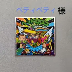 ベティベティ◇プロフ必読◇様 リクエスト 2点 まとめ商品