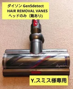ダイソン ヘッド HAIR REMOVAL VANES Dyson ダイソン クリーナーヘッド HAIR REMOVAL VANES