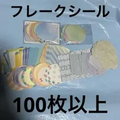 【まとめ売り】フレークシール フレークステッカー 100枚以上