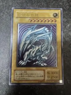 微青艶　青眼の白龍　ブルーアイズ　レリーフ