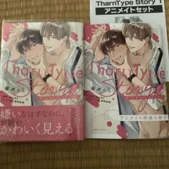 【新刊】TharnType Story 1 アニメイトセット