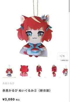 なりきり！赤見かるび ぬいぐるみ 赤見かるび Mぬいぐるみ“赤見かるび”｜プライズ・くじ・グッズ