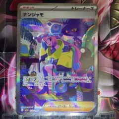 ❣️匿名配送❣️ポケモンカード　リーリエ　ナンジャモ　トレーナーズ　SAR 楽天市場】ポケモンカードゲーム ナンジャモ SAR sv4a ハイクラス