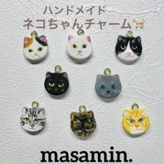 ネコちゃんチャームセット(8個)限定品