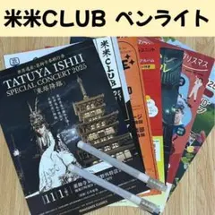 【非売品】 米米CLUB 人情紙吹雪ライブ ペンライト 2本 チラシ 大阪