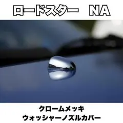マツダ ロードスター NA クロームメッキ ウォッシャーノズルカバー