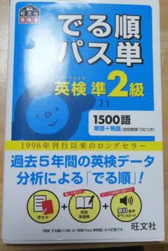 でる順パス単英検準2級 文部科学省後援