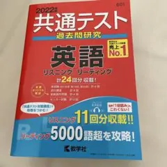 共通テスト 過去問題研究 英語