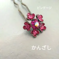 【未使用】髪飾り　ピンク　かんざし　ヘアアクセサリー　結婚式　ドレス　成人式