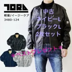 中古作業着　寅壱ブルゾン黒L,ネイビーLの2枚セットジャンバー＊ベストプレゼント