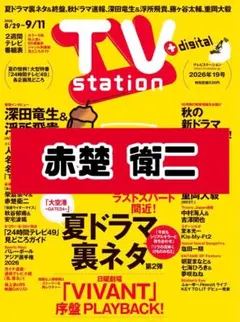 TVstation 赤楚衛二 雑誌 切り抜き.