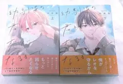 幼馴染の君と恋人になるまで 上下