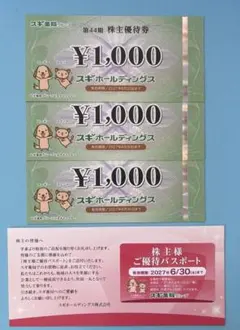 【最新】スギ薬局　株主優待　3,000円分＋優待パスポートのサムネイル