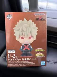 ヒロアカ一番くじ SOFVICちゅ 爆豪勝己