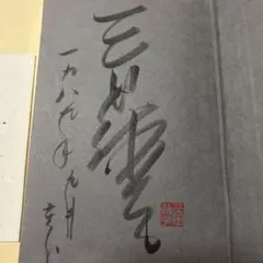 【至急発送】加藤剛　直筆サイン。 加藤剛直筆サイン色紙 - メルカリ