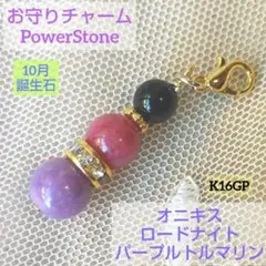 天然石　チャーム　オニキス　ロードナイト　トルマリン　パワーストーン　お守り