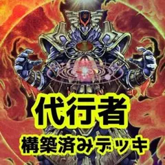 No.z299 売り切りセール　代行者　　構築済みデッキ　遊戯王