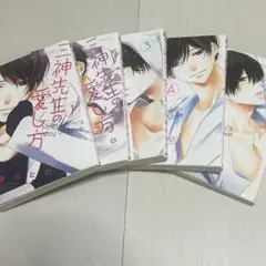 三神先生の愛し方1〜5 相川ヒロ