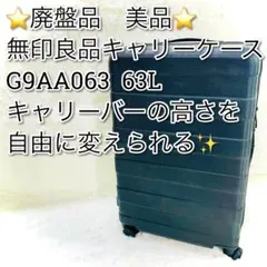 美品　廃盤　無印良品　キャリーケース　65L G99A063 ブラック　黒