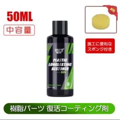 未塗装樹脂パーツが黒く復活する◆コーティング剤◆中容量50ml