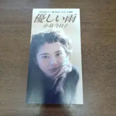 小泉今日子/優しい雨