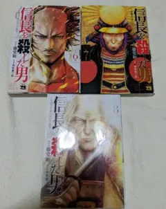 信長を殺した男 6-8巻 セット