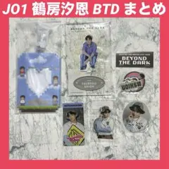 JO1 鶴房汐恩 BTD まとめ