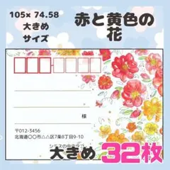 【赤と黄色の花】32枚　宛名シール　ラベル　差出人　大きめサイズ
