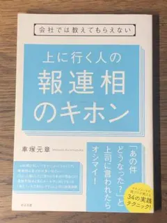A 会社では教えてもらえない 上に行く人の 報連相のキホン