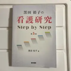 黒田裕子の看護研究 Step by Step 第5版 - メルカリ