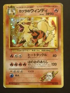 旧裏カツラのウインディ ポケモンジム第3弾 グレンタウンジム カツラ カツラのウインディ ポケモンジム第3弾 グレンタウンジム カツラ