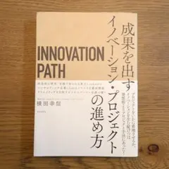 INNOVATION PATH 横田幸信