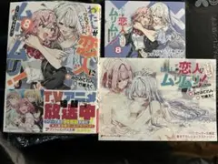 わたしが恋人になれるわけないじゃん8　特典SS2種付き　わたなれ