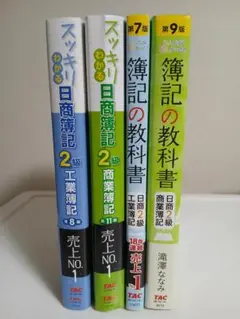 みんなが欲しかった 簿記の教科書 日商2級商業簿記他〔4冊〕