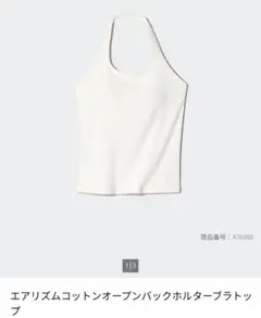 エアリズム コットン オープンバックホルタートップ