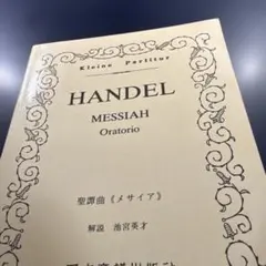 聖譚曲《メサイア》