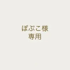 【ぽぷこ様 専用ページ】