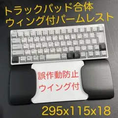 ウイング付パームレスト　マジックトラックパッド合体型　BTTホットコーナー対応
