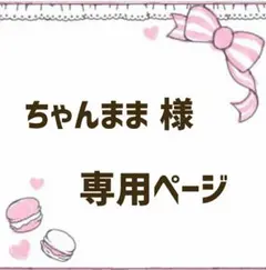 ちゃんまま 様★