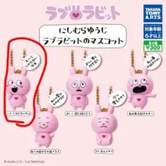 にしむらゆうじ ラブラビットのマスコット ガチャ