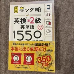 【赤シート付き】ランク順英検準2級英単語1550