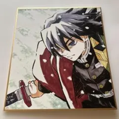 ★鬼滅の刃 全集中展 作画スタッフミニ色紙 冨岡義勇