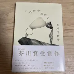 この世の喜びよ