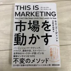 THIS IS MARKETING セス・ゴーディン著