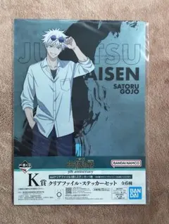 呪術廻戦　5th anniversary 一番くじ　五条悟　K賞　クリアファイル