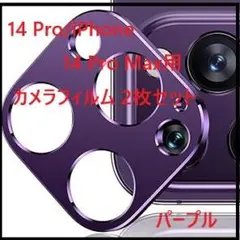 14 Pro/iPhone 14 Pro Max用 カメラフィルム 2枚セット
