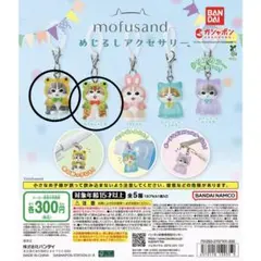 mofusand めじるしアクセサリー