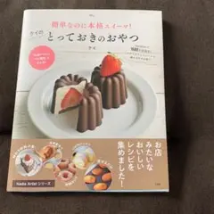 簡単なのに本格スイーツ! ケイのとっておきのおやつ