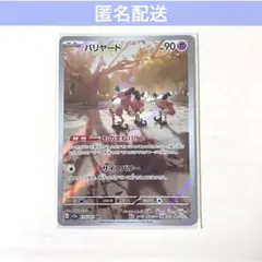 ポケカ　AR バリヤード　sv2a 179/165